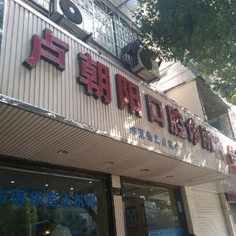 杭州一顆種植牙齒多少錢！杭州西湖盧朝陽口腔診所種植牙價格表更新，國產(chǎn)康德泰種植牙價格：3748元起/顆！