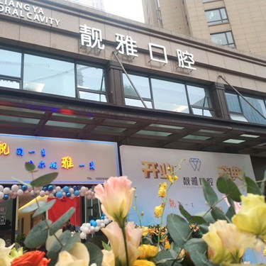 杭州靚雅口腔門(mén)診部(余杭區(qū))