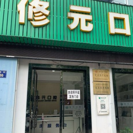 杭州修元口腔門診部(余杭西田城)