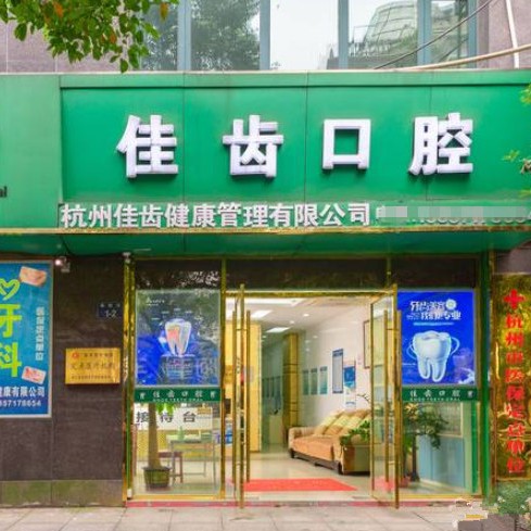 杭州佳齒口腔(德勝巷診所)