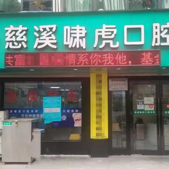 寧波單顆種植牙價格！慈溪虎嘯口腔2023全新種牙價目表，瑞士百丹特Biodente種植牙：9788元起/顆！