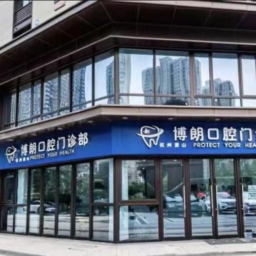 杭州種植牙的價(jià)錢！杭州蕭山博朗口腔門診部種植牙價(jià)格表更新，瑞典諾貝爾種植牙：5784元起/顆！