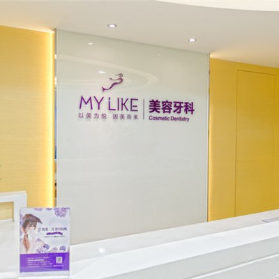 杭州美萊口腔