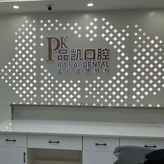 杭州種植牙價(jià)格優(yōu)惠！杭州品凱口腔 (五常門診)種植牙價(jià)格一覽表，瑞典諾貝爾CC種植牙：8426元起/顆！