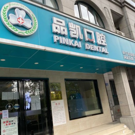 杭州種植牙齒一顆多少錢！杭州品凱口腔(鳳起門診)種植牙新價(jià)格已確定，德國(guó)Camlog卡姆洛種植體：5231元起/顆！