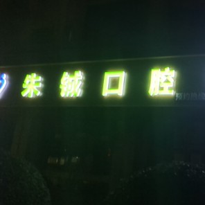 杭州種植一顆牙需多少錢！杭州余杭朱鋮口腔種牙價格表送上，瑞士拓美thommen植牙牙：6509元起/顆！