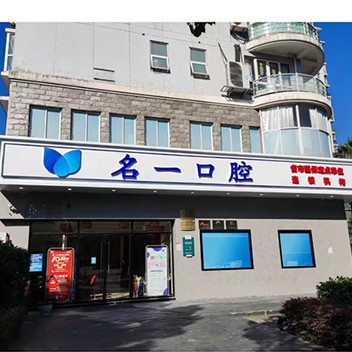 杭州種值牙多少錢(qián)一顆！杭州名一口腔門(mén)診部(濱江區(qū)偉業(yè)路)種植牙醫(yī)院排名TOP1，瑞典諾貝爾CC種植牙：8695元起/顆！