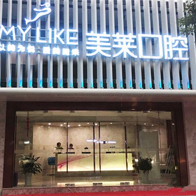 寧波牙齦出血解決私立口腔醫(yī)院排名！寧波美萊口腔醫(yī)生手術專業(yè)、設備先進正規(guī)！