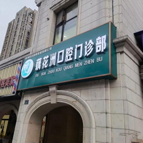 杭州做牙冠十大最佳私立口腔醫(yī)院，杭州余杭藕花洲口腔門診部都是實(shí)力人氣機(jī)構(gòu)！