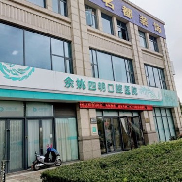 余姚四明口腔醫(yī)院