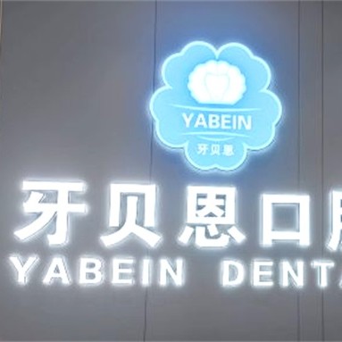 寧海牙貝恩口腔(桃園店)