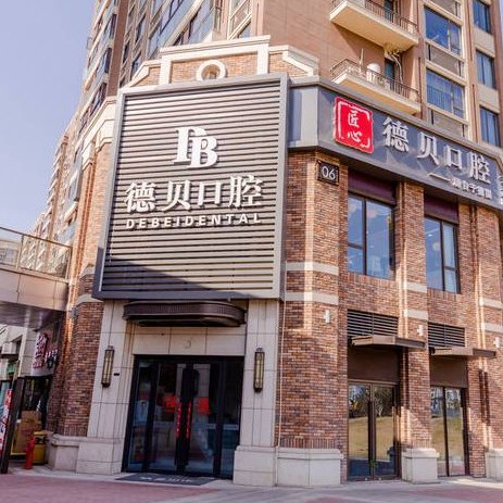 杭州德貝口腔(蕭山分店)