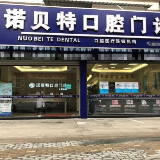 寧波鄞州諾貝特口腔