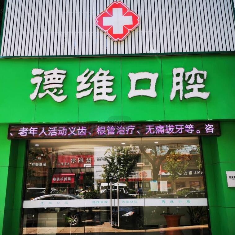 寧波種植牙價錢！慈溪德維口腔門診種牙價格表送上，瑞典諾貝爾種植牙：5916元起/顆！