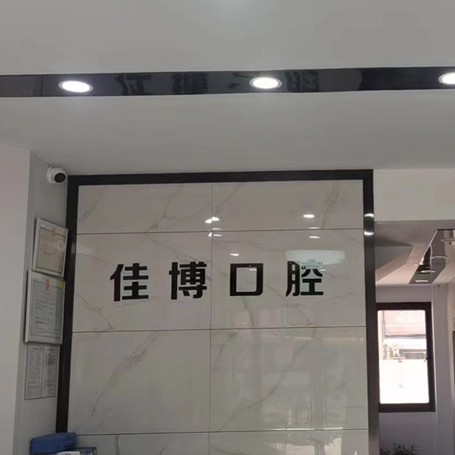 寧波種一顆門牙十大最佳口腔醫(yī)院！寧波佳博口腔實力也不錯~