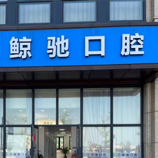 杭州鯨馳口腔診所(青六中路)