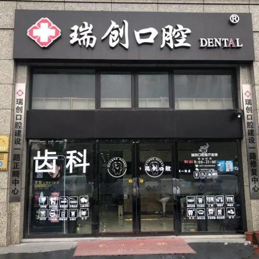 杭州矯正牙齒十大牙科醫(yī)院口碑技術(shù)盤點(diǎn)，杭州瑞創(chuàng)口腔(建設(shè)一路分院)實(shí)力強(qiáng)勁更安心！