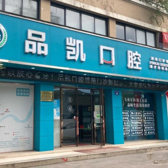 杭州一顆種植牙齒多少錢！杭州品凱口腔(博皓門診)種植牙價格表參考，國產(chǎn)創(chuàng)英種植牙：3690元起/顆！