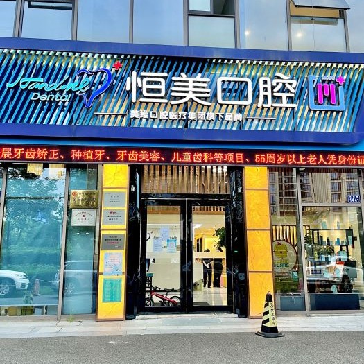 寧波恒美口腔(方圓店)