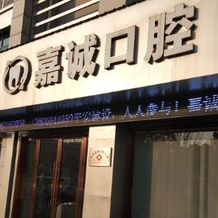 慈溪嘉誠口腔診所