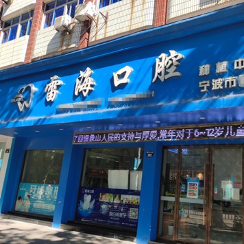 寧波象山雷?？谇婚T診部