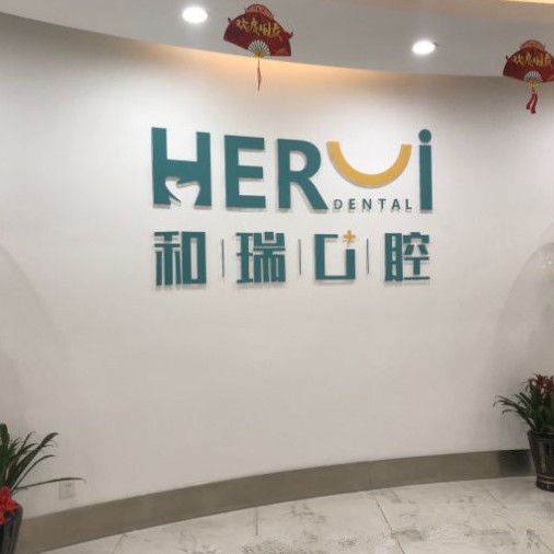 杭州種植牙齒一顆多少錢！杭州和瑞口腔醫(yī)院種植牙價(jià)格表?yè)屜瓤矗鸬銩stra種植牙：9680元起/顆！