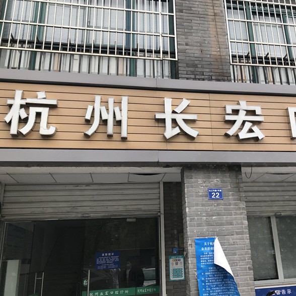 杭州種植一顆牙需多少錢！杭州長宏口腔診所種植牙價格表更新，瑞典諾貝爾種植牙：5692元起/顆！