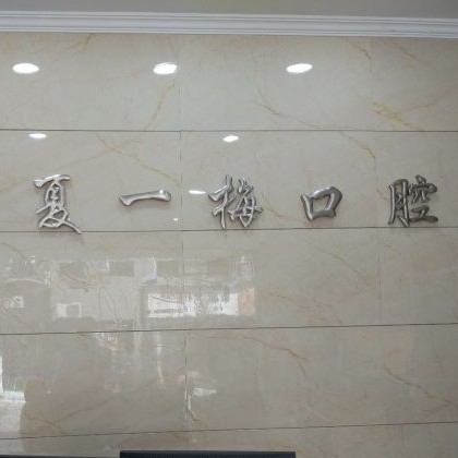 杭州種植一顆牙需多少錢！杭州夏一梅口腔門診部種植牙價格表，瑞典Astra種植牙：9358元起/顆！