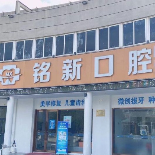 杭州種植牙齒一顆多少錢！杭州銘新口腔(瓜瀝東靈北路)種植牙價(jià)格一覽表，國(guó)產(chǎn)中國(guó)安聯(lián)種植牙價(jià)格：2688元起/顆！