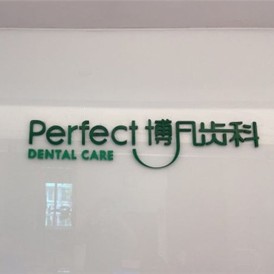 杭州做牙冠排名最好的口腔醫(yī)院，杭州博凡口腔(金祝口腔門診部)醫(yī)生手術(shù)專業(yè)、設(shè)備先進(jìn)正規(guī)！