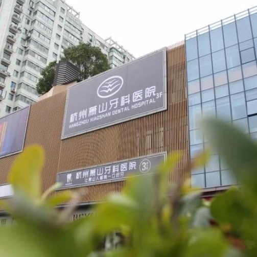 杭州種植一顆牙需多少錢！杭州蕭山牙科醫(yī)院種植牙價格被打下來了，瑞典尼奧斯neoss種植牙：8531元起/顆！