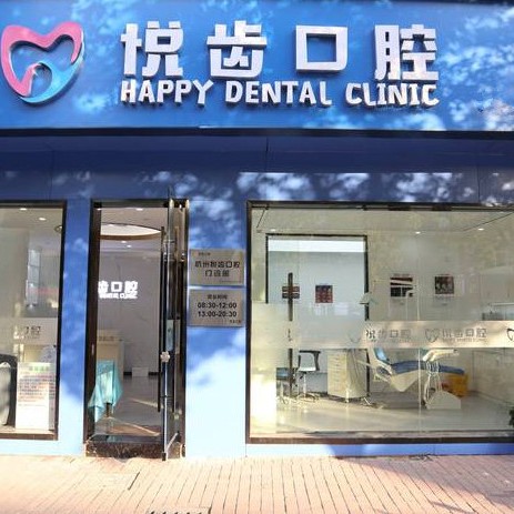 杭州矯正牙齒牙科醫(yī)院排名榜公布（最新）！杭州悅齒口腔門診部實(shí)力值得信賴！