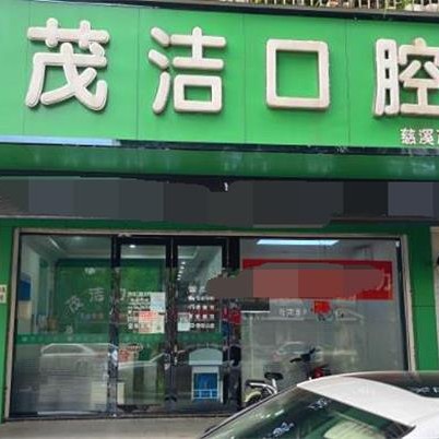 寧波特價(jià)種牙最好的口腔醫(yī)院排行榜！慈溪茂潔口腔實(shí)力優(yōu)勢(shì)盡顯！