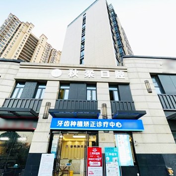 杭州種植一顆牙需多少錢！杭州秋柔口腔診所(余杭古墩路)種植牙醫(yī)院排名TOP1，瑞士iti：6257元起/顆！