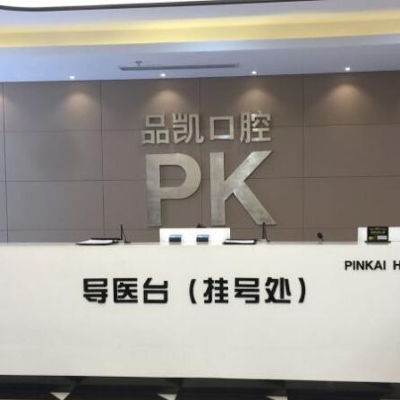 杭州做牙冠排名前十的口腔醫(yī)院，杭州品凱口腔(豐潭門診)實(shí)力也不錯(cuò)~