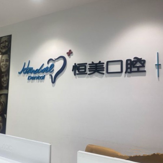 寧波牙齦出血解決十大口腔醫(yī)院排名榜！寧波恒美口腔(東部店)口碑實力頂呱呱！