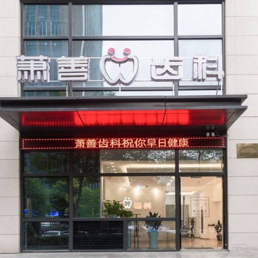杭州蕭善口腔門診部(蕭山民和路)