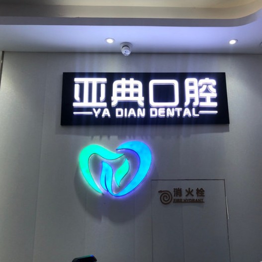 杭州種植一顆牙需多少錢！杭州亞典口腔門診部(上沙路)種牙價格表送上，德國ABT種植牙：7593元起/顆！