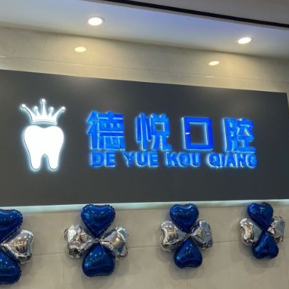 杭州種植牙齒一顆多少錢！杭州德悅口腔門診部(余杭倉(cāng)前)種牙價(jià)格表（今日更新/實(shí)時(shí)），瑞典諾貝爾PMC種植牙：7028元起/顆！