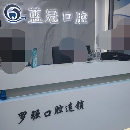 杭州種植牙齒一顆多少錢！杭州羅強(qiáng)口腔連鎖(余杭藍(lán)冠)種植牙價(jià)格一覽表，美國(guó)皓圣種植體：5208元起/顆！