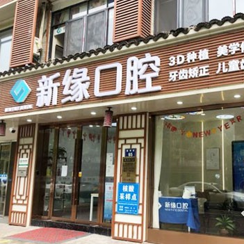 杭州新緣口腔門診部(運(yùn)河廣場)