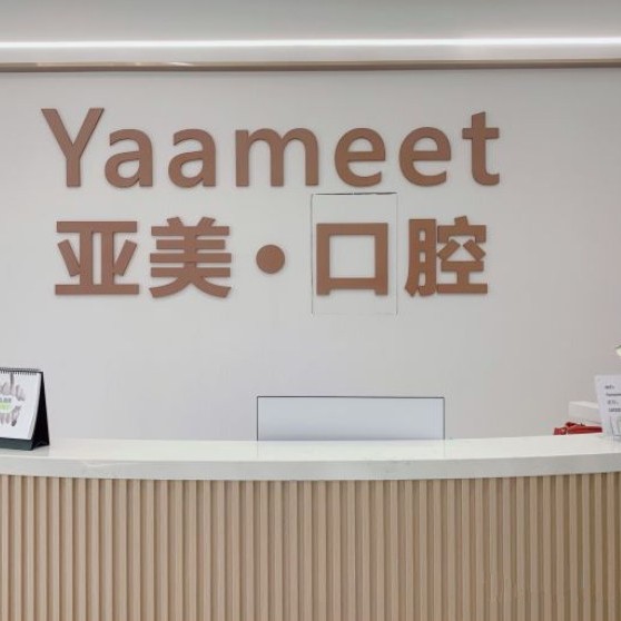 寧波牙齦出血解決十大最佳口腔醫(yī)院！寧波亞美口腔門診部各大城市都有推薦