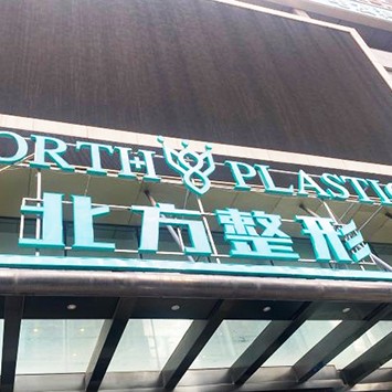 沈陽北方整形醫(yī)院口腔科