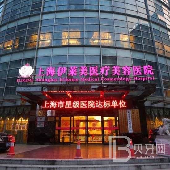 上海伊萊美口腔門診部