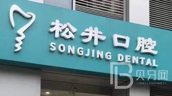 上海松井口腔門診部