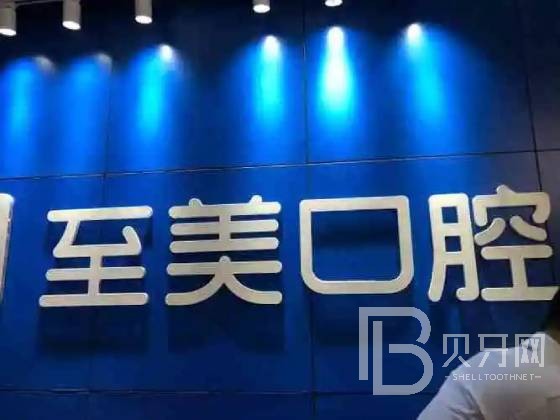 呼和浩特矯正牙齒排名前十的口腔醫(yī)院，呼和浩特至美口腔門診部(巨華酒店)案例反饋＋科室簡介，快戳進來~