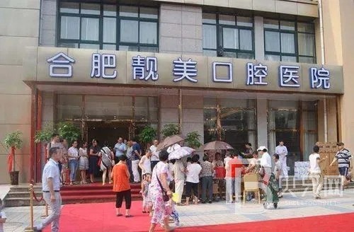 合肥活動(dòng)義齒口腔醫(yī)院排名重磅發(fā)布！合肥靚美口腔醫(yī)院收費(fèi)都不貴的