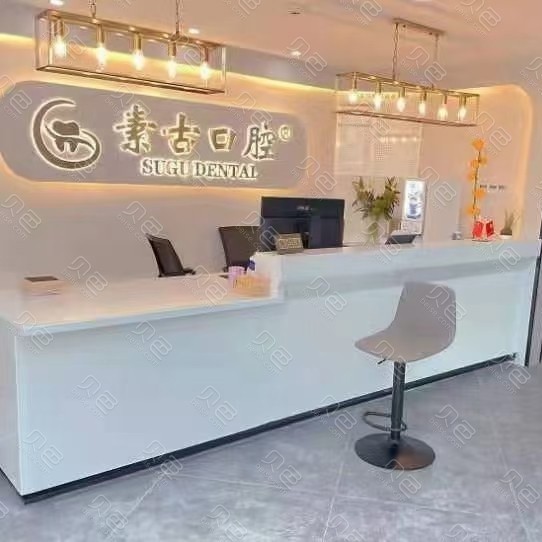 合肥素古口腔門(mén)診部(萬(wàn)科商業(yè)廣場(chǎng)店)