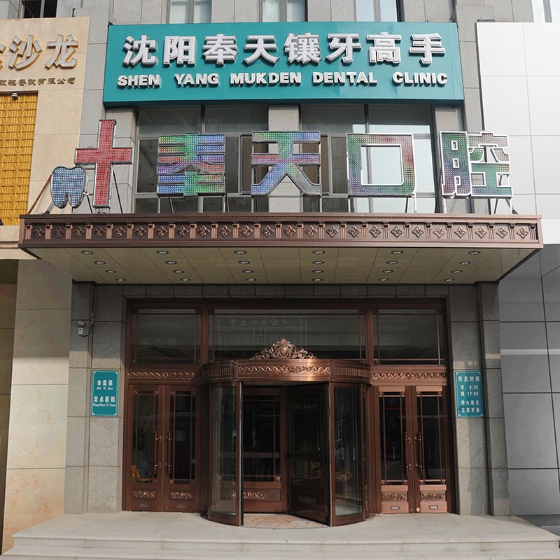 沈陽(yáng)市奉天口腔門診部(沈河區(qū))