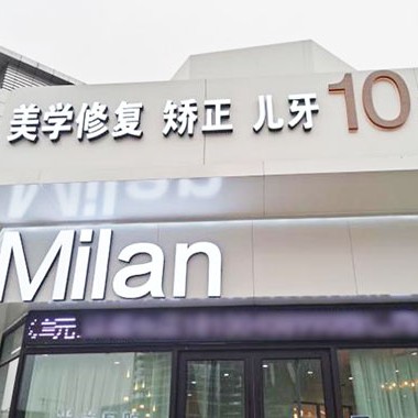 沈陽種牙技術(shù)排名前十的口腔醫(yī)院，沈陽米蘭口腔門診部(全運(yùn)路店)各大城市都有推薦